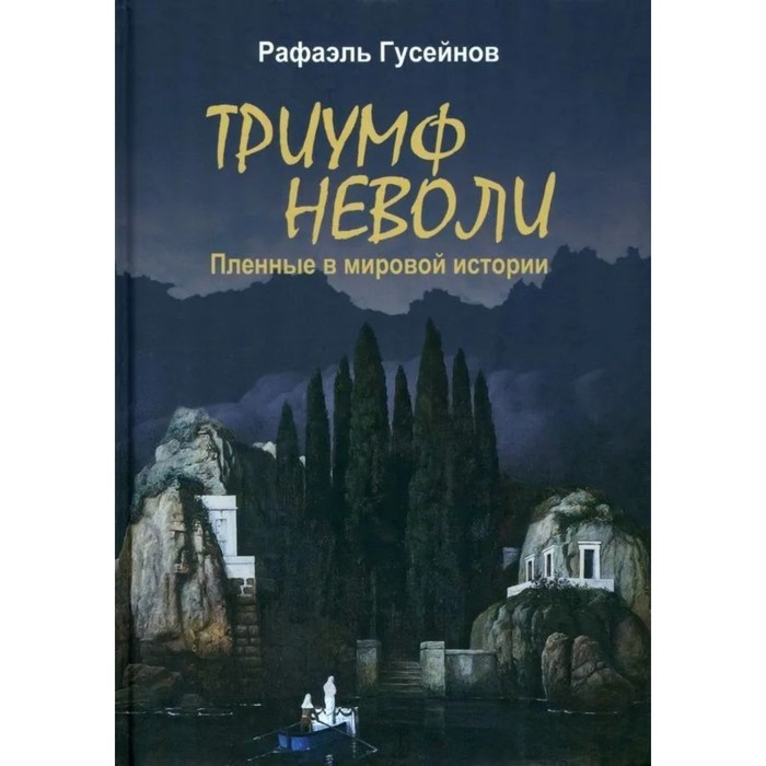 

Триумф неволи. Пленные в мировой истории. Гусейнов Р.
