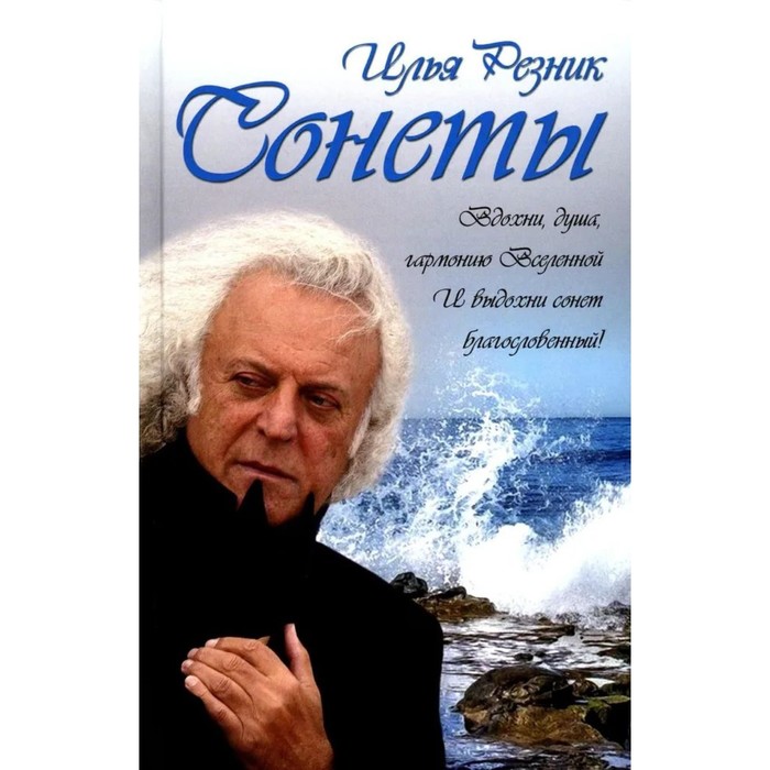 

Сонеты. Резник И.