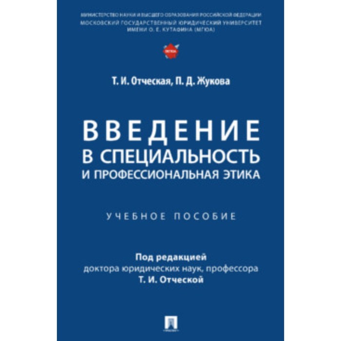 Введение в специальность и профессиональная этика. Учебное пособие. Отческая Т.И., Жукова П.Д. введение в специальность и профессиональная этика учебное пособие отческая т и жукова п д