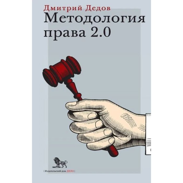 

Методология права 2.0. Дедов Д.