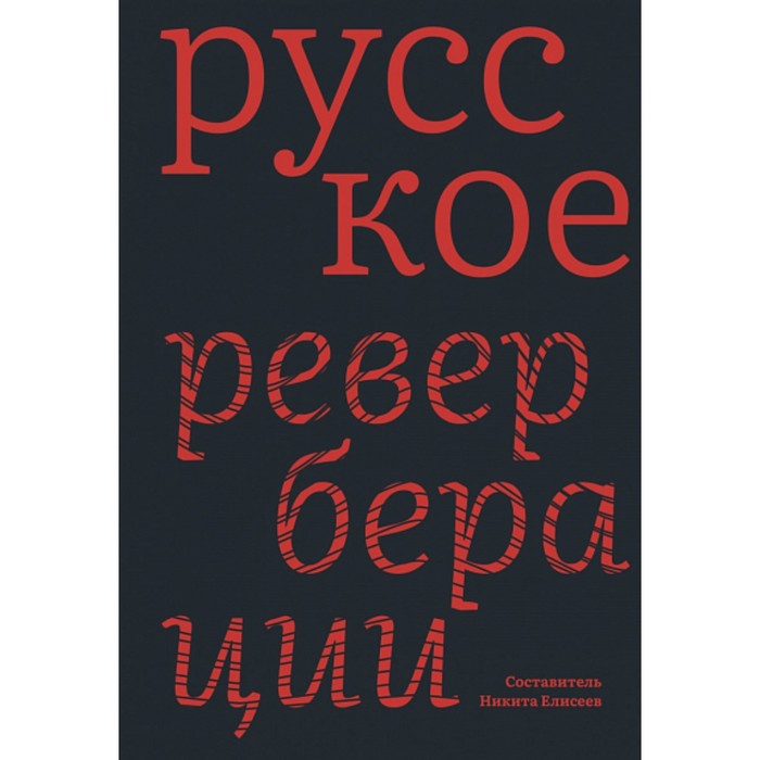 

Русское. Реверберации. Повести, рассказы, новеллы. Елисеев Н.