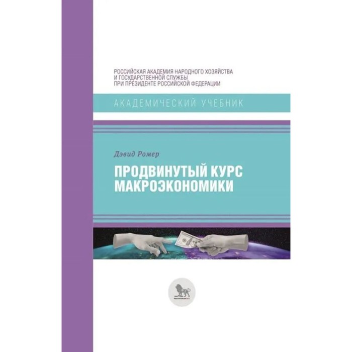 

Продвинутый курс макроэкономики. Ромер Д.