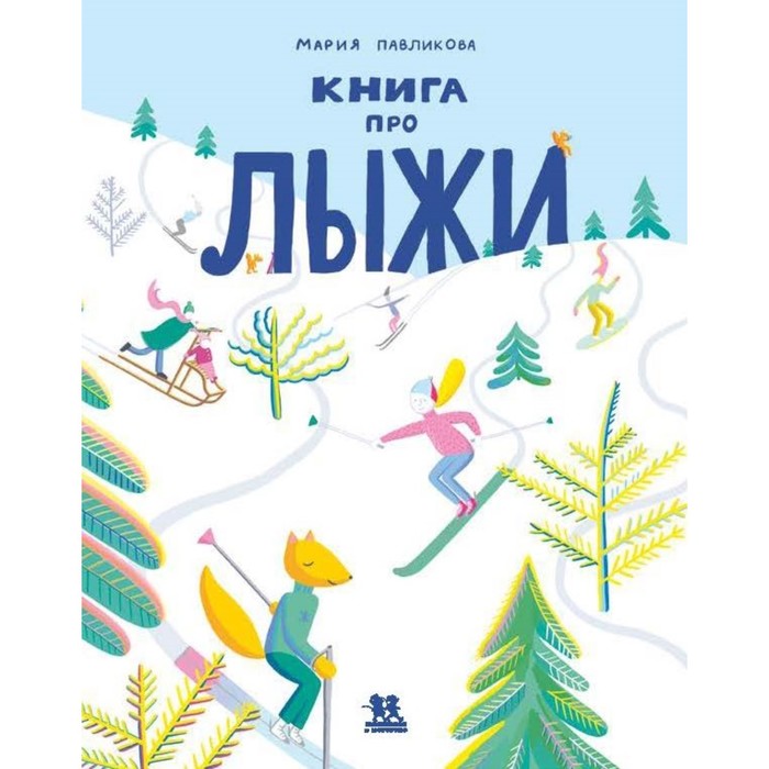 Книга про лыжи. Павликова М.