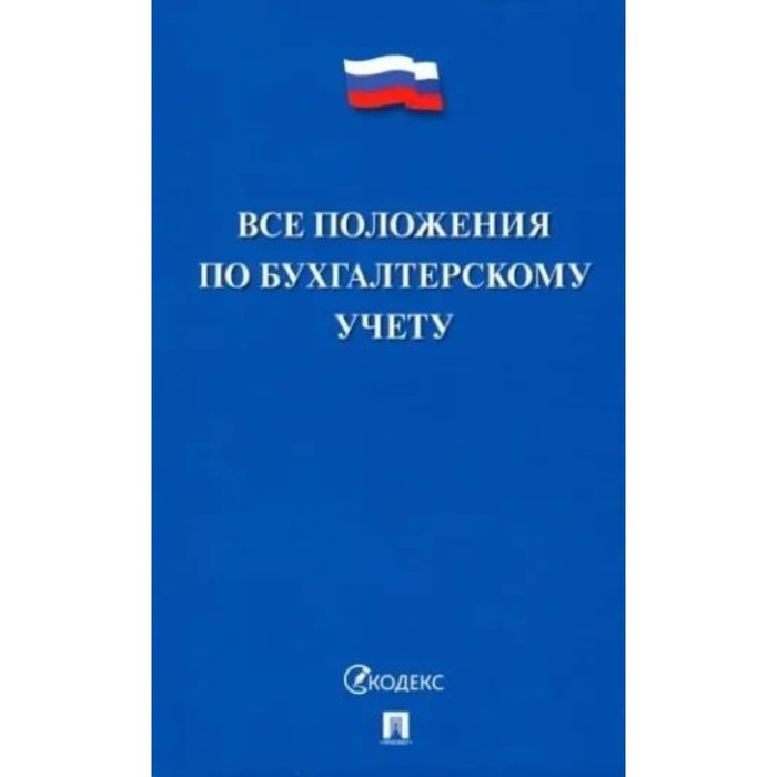 

Все положения по бухгалтерскому учёту