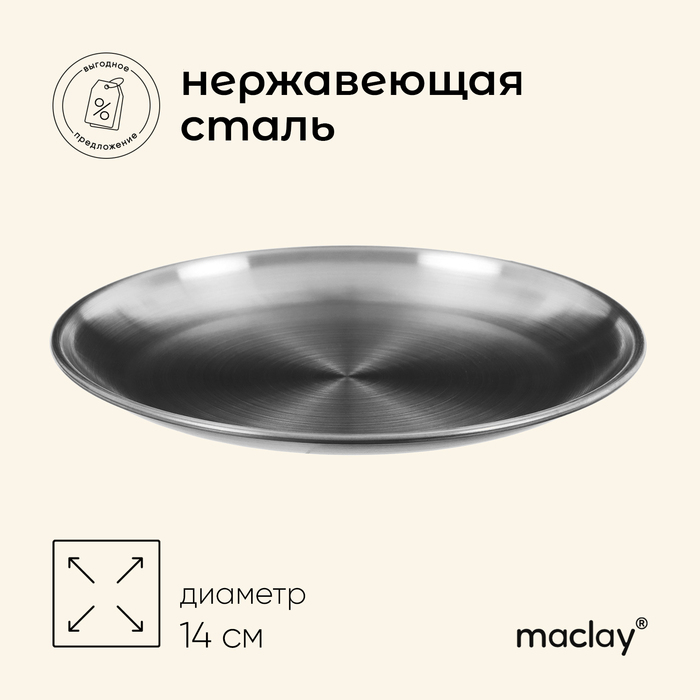 цена Тарелка походная Maclay, d=14 см, нержавеющая сталь
