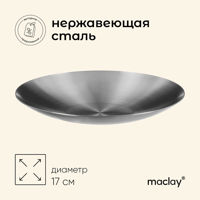 цена Тарелка походная Maclay, 17 см, нержавеющая сталь