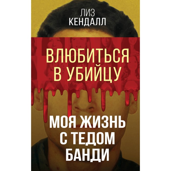 

Влюбиться в убийцу. Моя жизнь с Тедом Банди. Кендалл Л.