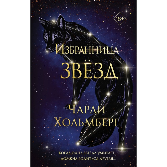 Избранница звёзд. Книга 1. Хольмберг Ч. себастьян лора дочери звёзд замки на их костях книга 1