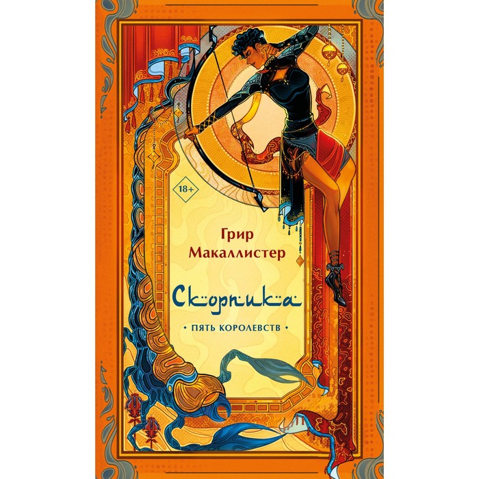 

Скорпика. Макаллистер Г.