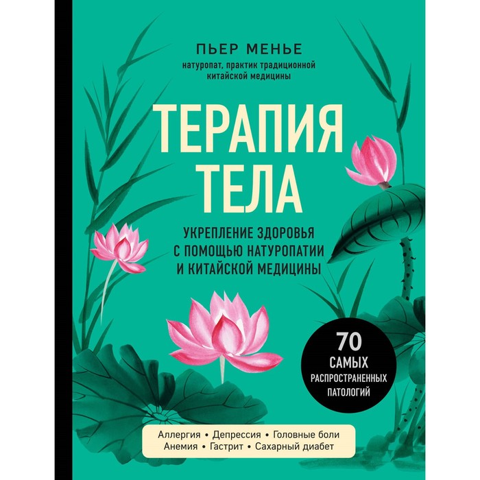 

Терапия тела. Укрепление здоровья с помощью натуропатии и китайской медицины. Менье П.