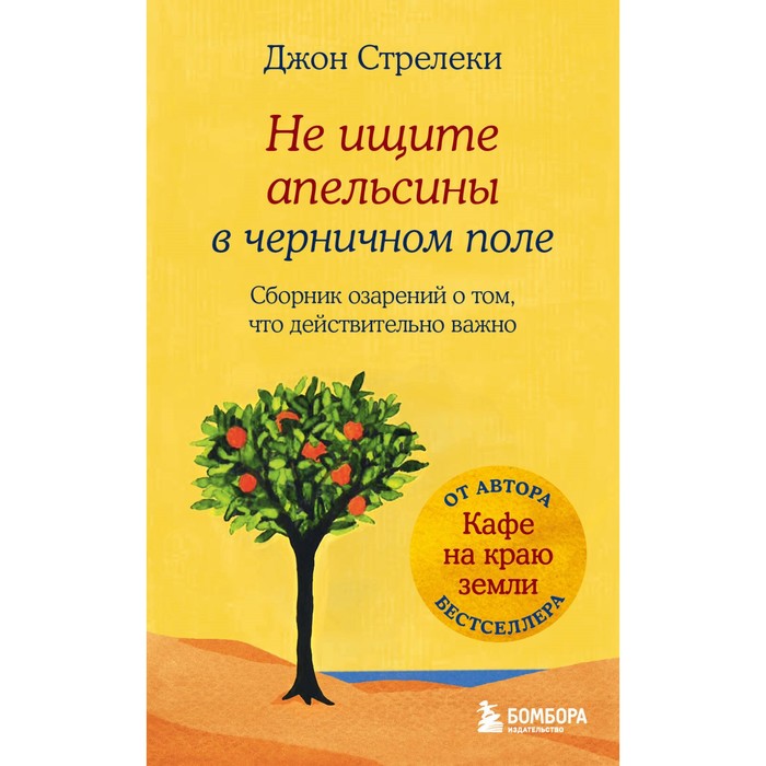 

Не ищите апельсины в черничном поле. Сборник озарений о том, что действительно важно #1. Стрелеки Д.