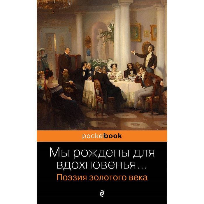 мы рождены для вдохновенья поэзия золотого века пушкин а с баратынский е а грибоедов а с Мы рождены для вдохновенья... Поэзия Золотого века. Пушкин А.С., Баратынский Е.А., Грибоедов А.С.