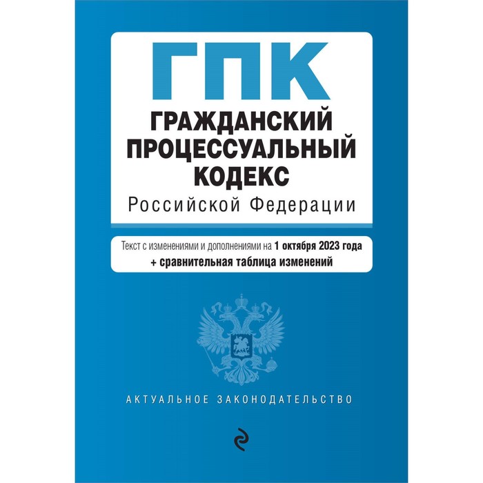 Гражданский процессуальный кодекс Российской Федерации. В редакции на 01.10.23 с таблицей изменений
