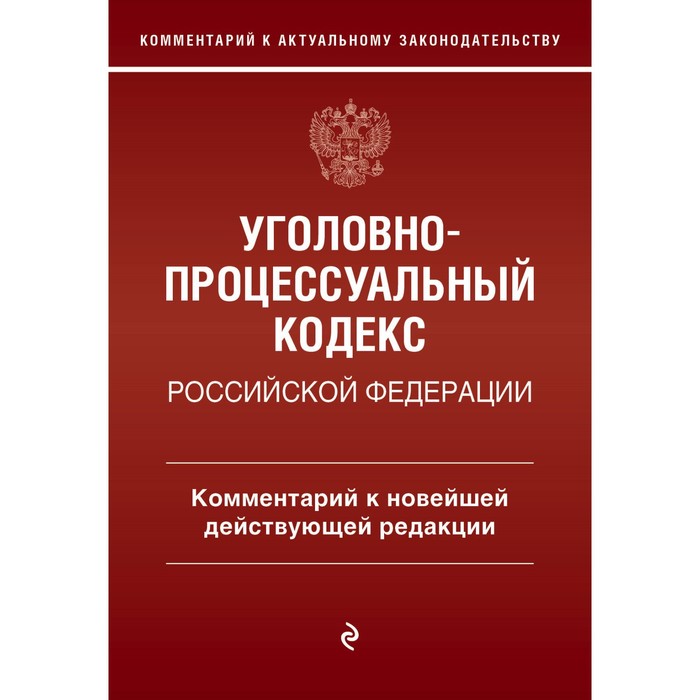 

Уголовно-процессуальный кодекс Российской Федераци. Комментарий к новейшей действующей редакции. Печегин Д.А.