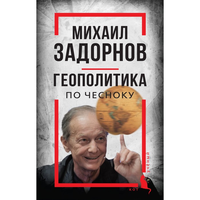 

Михаил Задорнов. Геополитика по чесноку. Алдонин С.