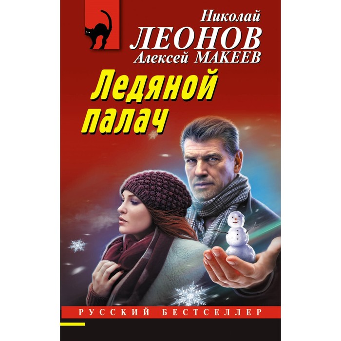 

Ледяной палач. Леонов Н.И., Макеев А.В.