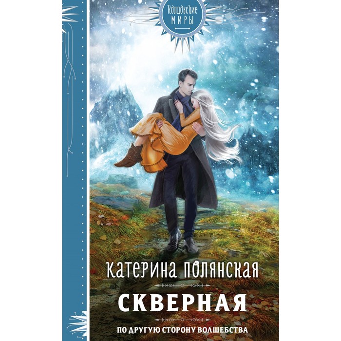 Скверная. Полянская К. сталь и серебро книга 1 полянская к