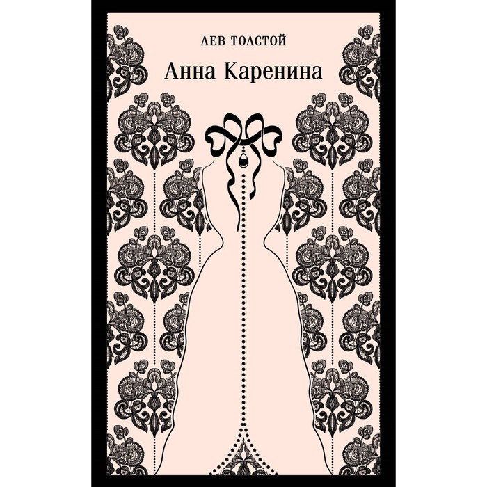 

Анна Каренина. Толстой Л.Н.