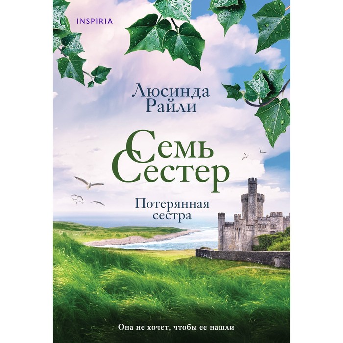 Семь сестёр. Потерянная сестра. Райли Л. семь сестёр сестра солнца райли л книга 6