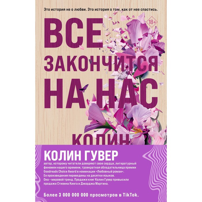 

Всё закончится на нас. Уродливая любовь. Комплект из 2-х книг. Гувер К.