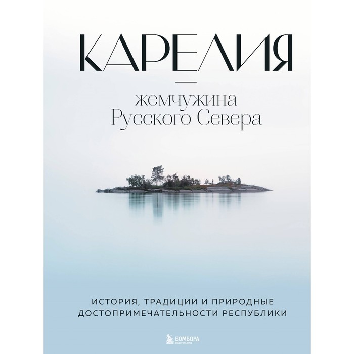 

Карелия-жемчужина Русского Севера. История, традиции и природные достопримечательности республики. Якубова Н.И.