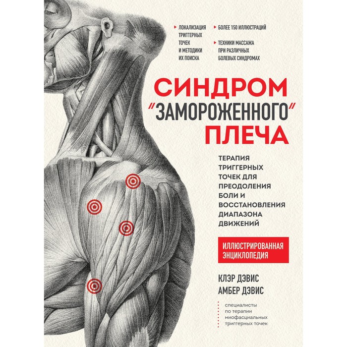 

Синдром «замороженного» плеча. Терапия триггерных точек для преодоления боли и восстановления диапазона движений. Дэвис К., Дэвис А.