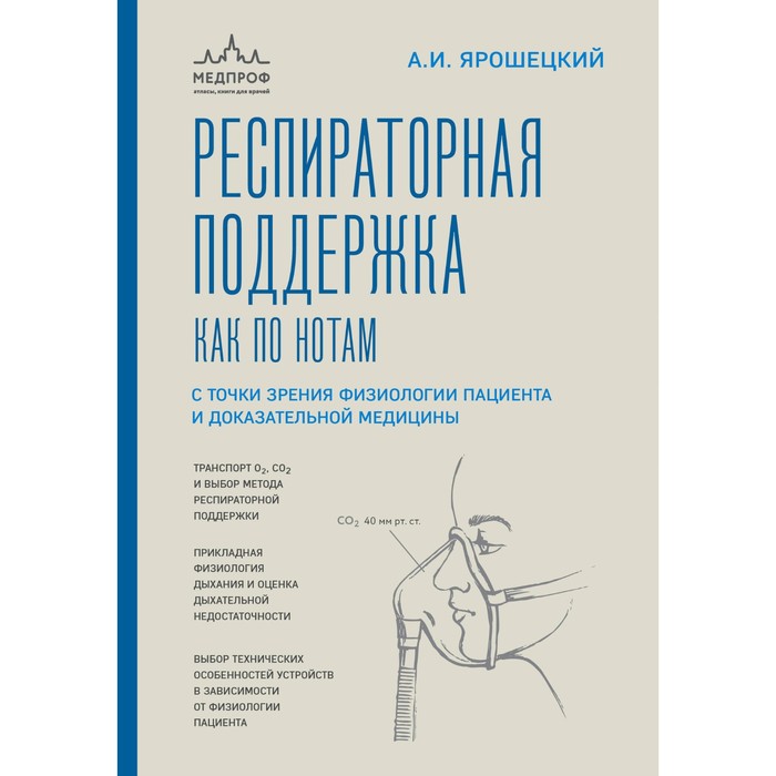 

Респираторная поддержка как по нотам. С точки зрения физиологии пациента и доказательной медицины. Ярошецкий А.И.