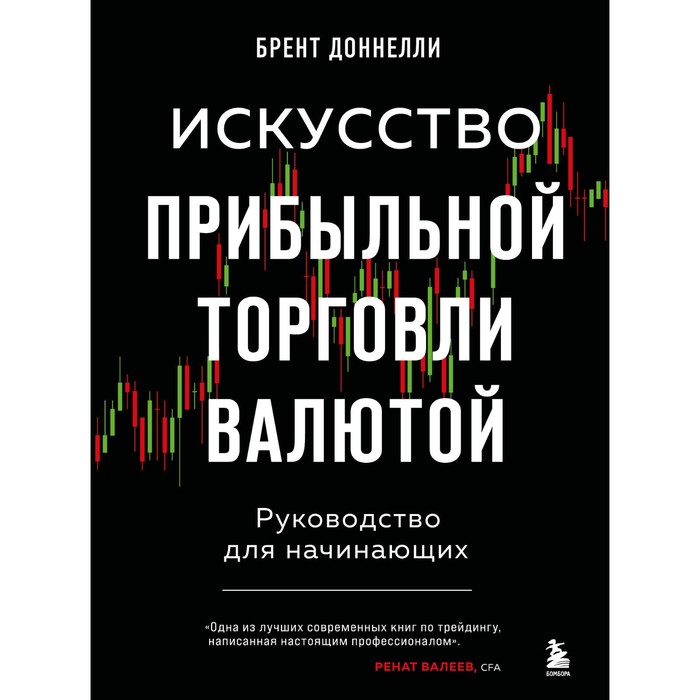

Искусство прибыльной торговли валютой. Руководство для начинающих. Доннелли Б.