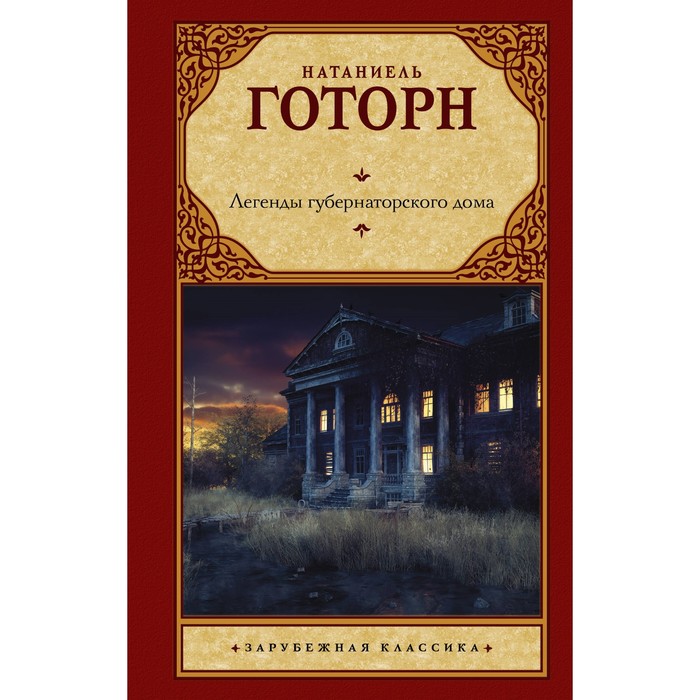 

Легенды губернаторского дома. Готорн Н.