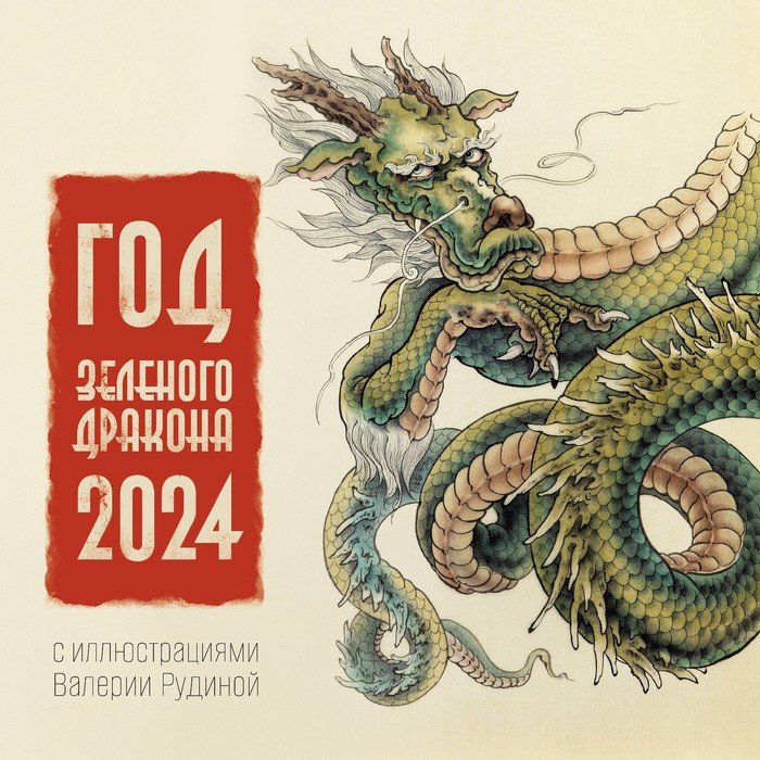 

Год Зеленого Дракона. Календарь на 2024 год. Рудина В.