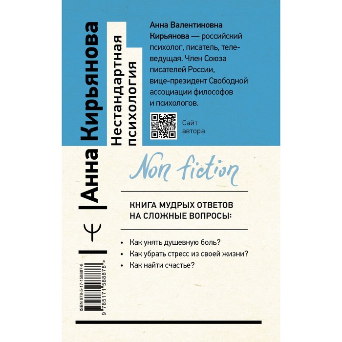 фото Нестандартная психология. книга о том, как не сломаться под грузом проблем и найти радость жизни. 3-е издание. кирьянова а. издательство «аст»