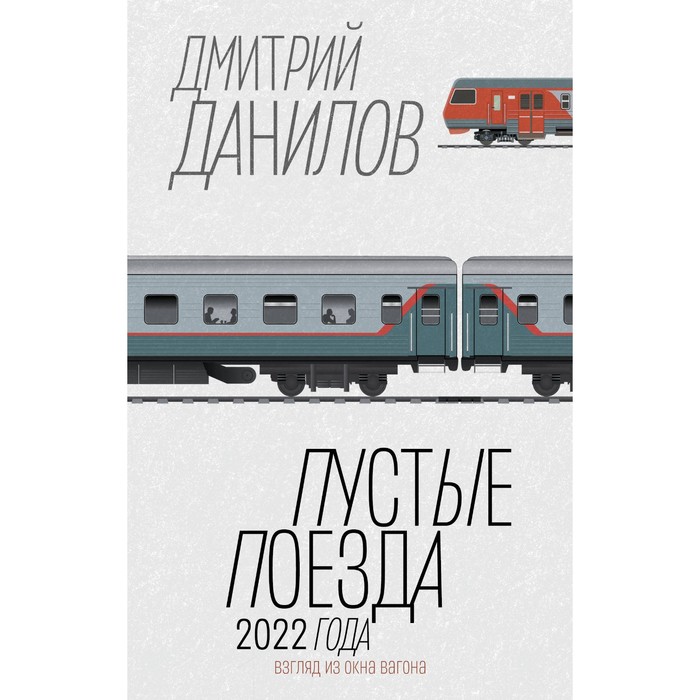 Пустые поезда 2022 года. Данилов Д.А. дмитрий данилов пустые поезда 2022 года