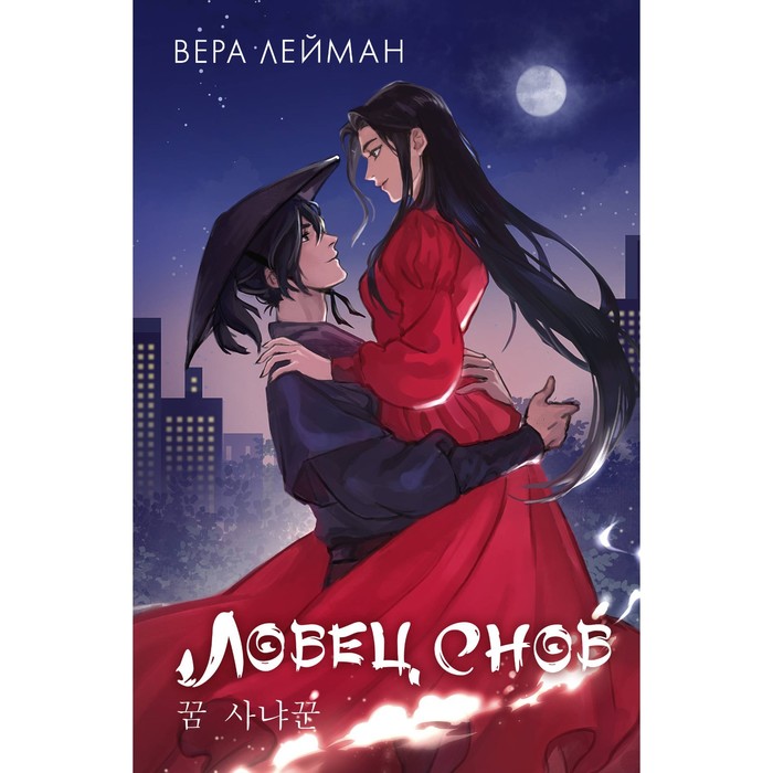 

Ловец снов. Лейман В.