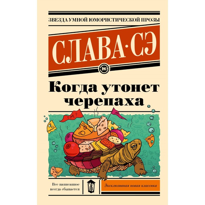 

Когда утонет черепаха. Слава Сэ