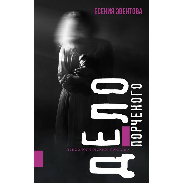 

Дело порченого. Психологический триллер. Эвентова Е.К.