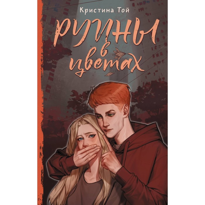 

Руины в цветах. Той К.