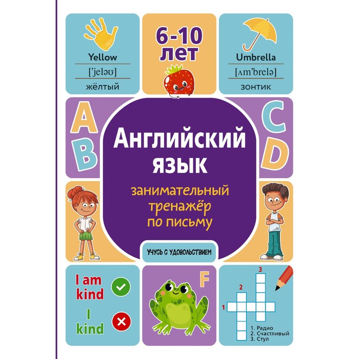 Английский язык. Занимательный тренажёр по письму. Меженная А.В. английский язык рабочая тетрадь тренажёр по письму для дошкольников