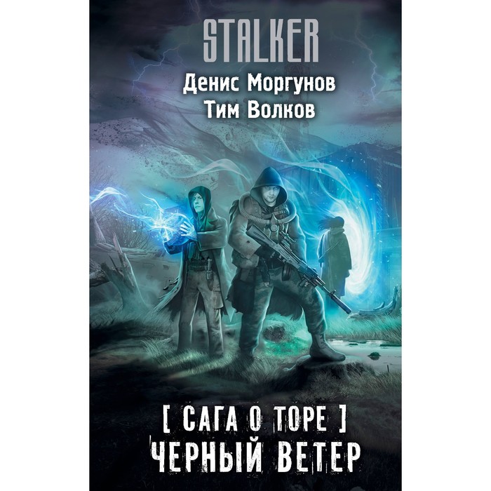 Сага о Торе. Чёрный ветер. Моргунов Д.Г., Волков Т. моргунов денис сага о торе тор