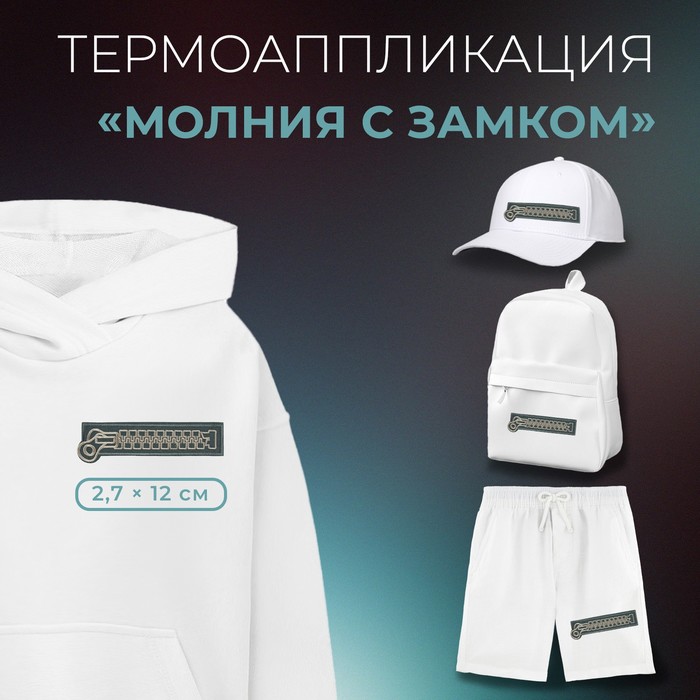 

Термоаппликация «Молния с замком», 2,7 × 12 см, цвет серый