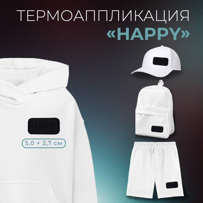 

Термоаппликация «Happy», 5 × 2,7 см, цвет чёрный