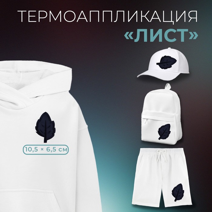 

Термоаппликация «Лист», 10,5 × 6,5 см, цвет тёмно-синий