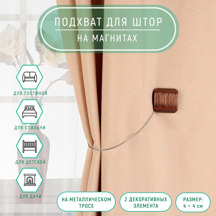 Подхват для штор на тросике "Квадрат перламутровый", кофейный