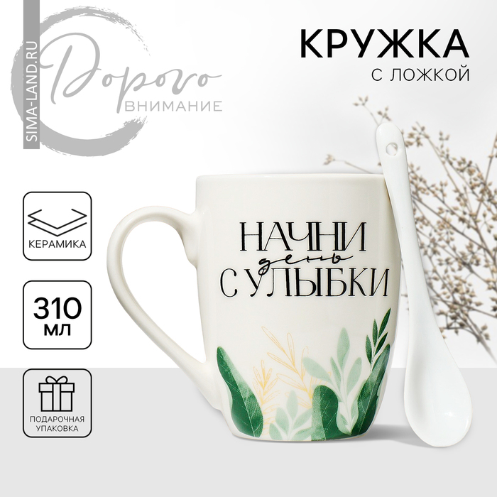 

Кружка керамическая с ложкой «Начни день с улыбки», 310 мл, цвет белый