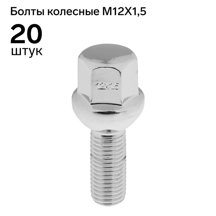 

Болт 12 x 1,5 мм, длина 53,5/28, под ключ, сфера, набор 20 шт CH, JN-804