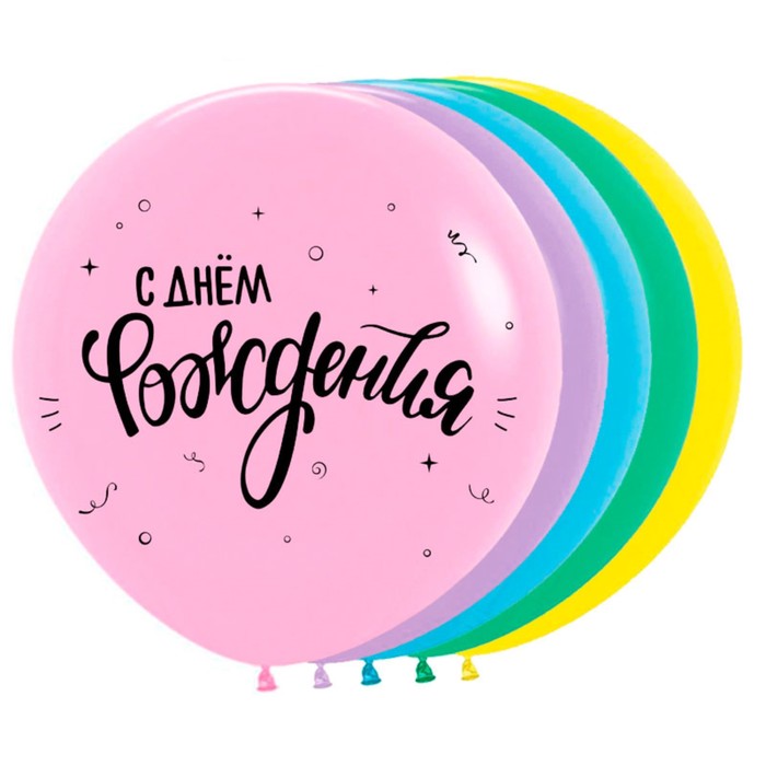 

Шар латексный 30" «С днём рождения!», пастель, 2-сторонний, набор 10 шт., МИКС
