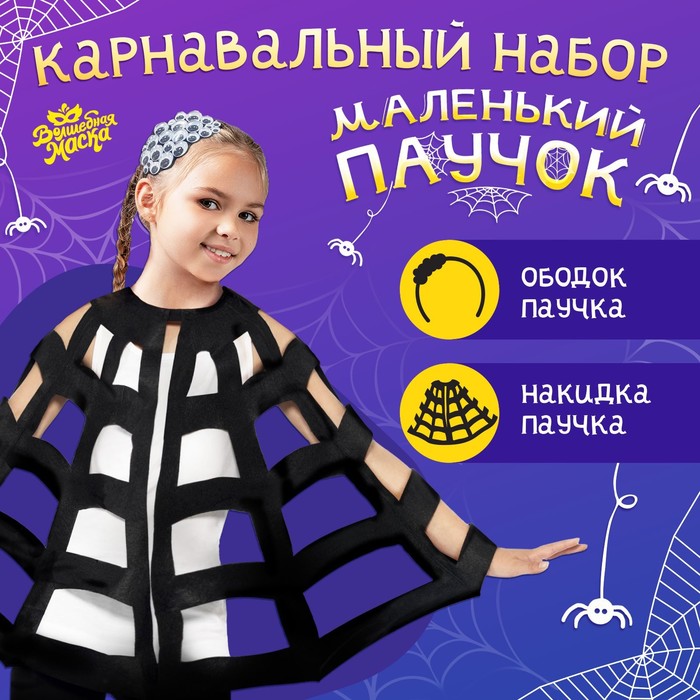 

Карнавальный набор «Паук»: накидка и ободок