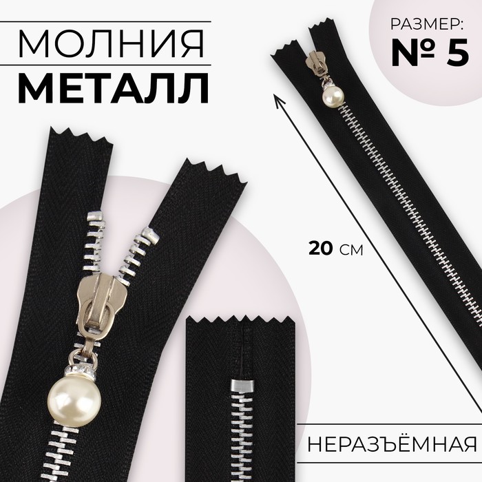 

Молния металлическая, №5, неразъёмная, замок автомат, 20 см, цвет чёрный/никель