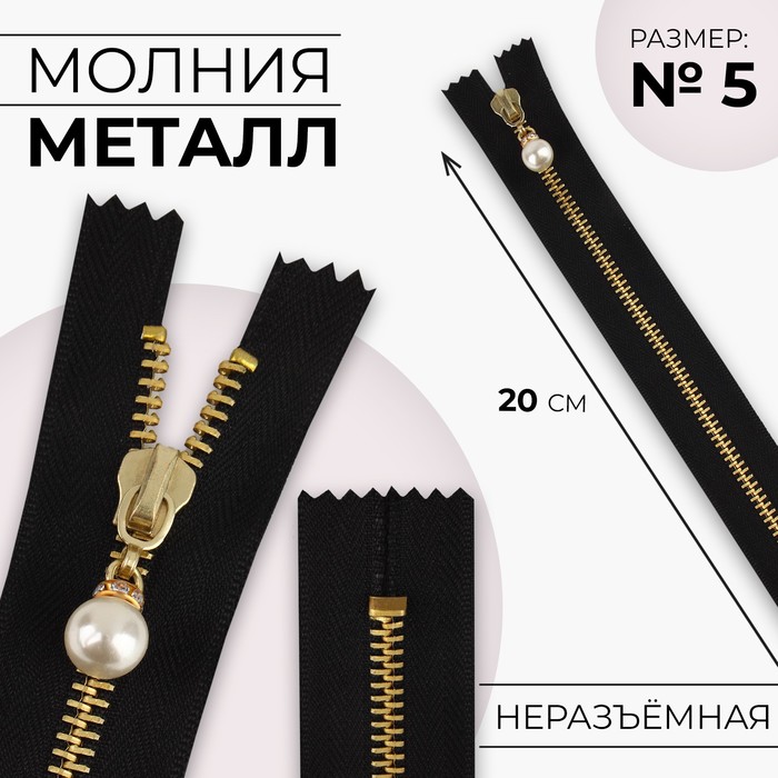 

Молния металлическая, №5, неразъёмная, замок автомат, 20 см, цвет чёрный/золотой