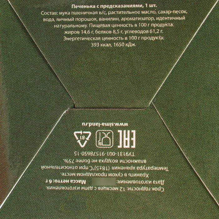 Печенье с предсказанием 