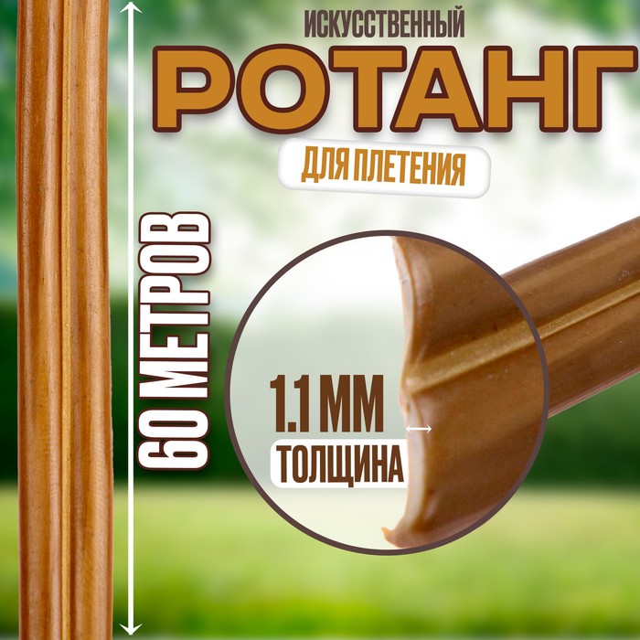 

Ротанг для плетения искусственный, длина — 60 м, цвет охра